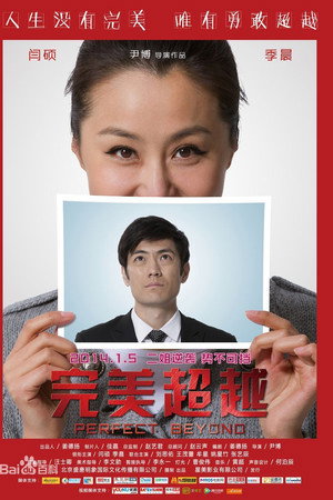 完美超越