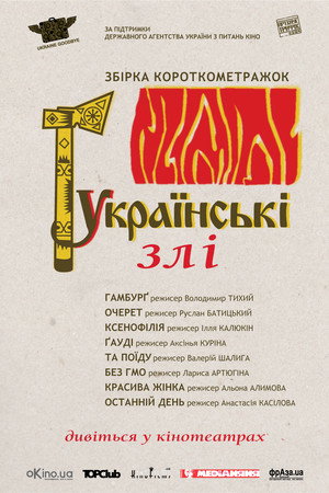 Українські злі