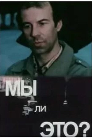 Мы ли это?