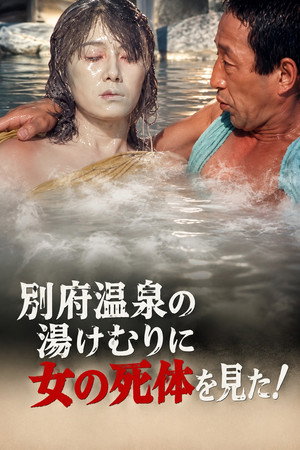 別府温泉の湯けむりに女の死体を見た!