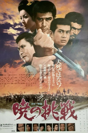 暁の挑戦