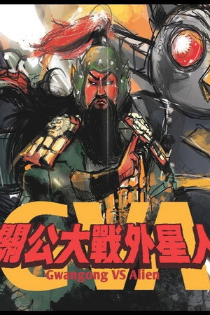 关公大战外星人
