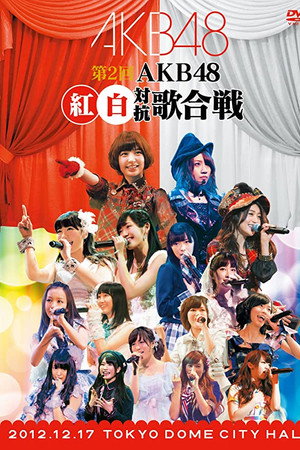 AKB48第2回红白对抗歌合战