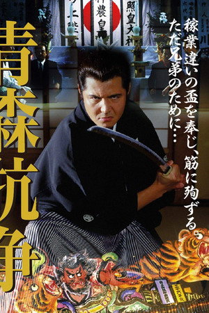 実録・青森抗争
