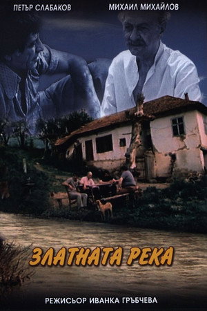 Златната река