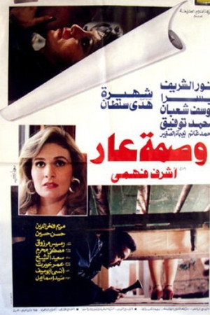 وصمة عار