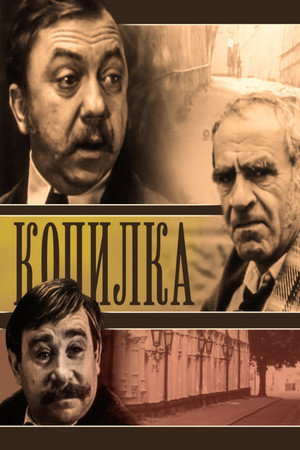 Копилка