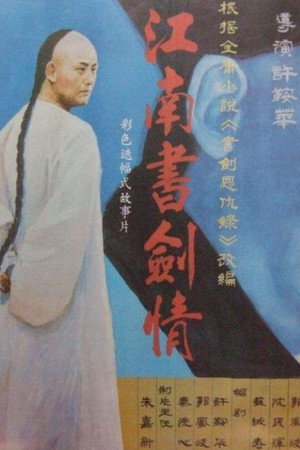 江南书剑情