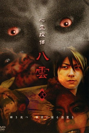 心霊探偵八雲 弐