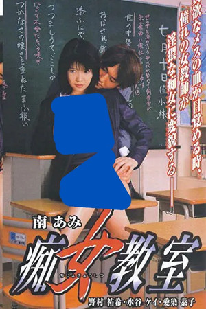 痴女教室