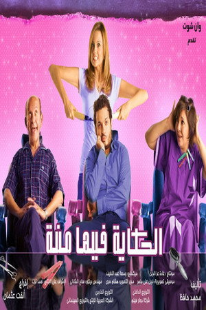 الحكاية فيها منة