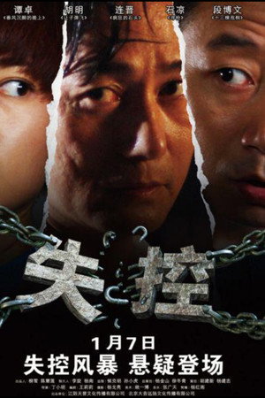 失控