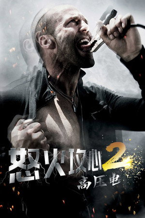 怒火攻心2：高压电