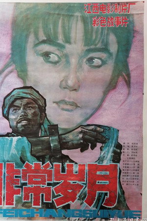 非常岁月