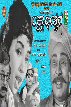 ಲಕ್ಷಾಧೀಶ್ವರ