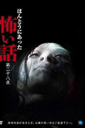 ほんとうにあった怖い話 第二十八夜