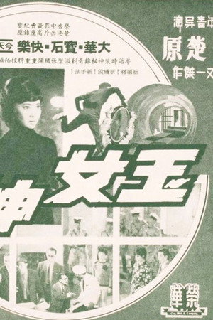 玉女神偷