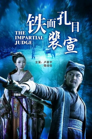铁面孔目裴宣