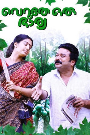 വെറുതേ ഒരു ഭാര്യ