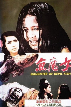 鱼魔女