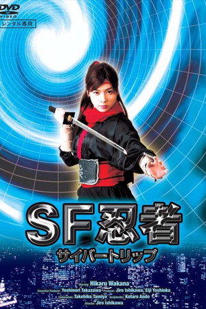 SF忍者 サイバートリップ