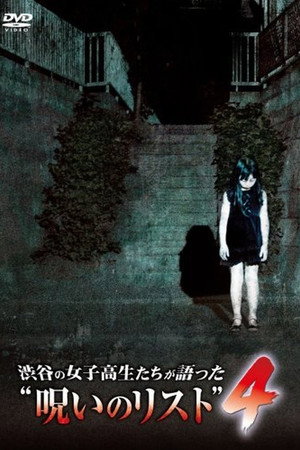 渋谷の女子高生たちが語った“呪いのリスト” 4