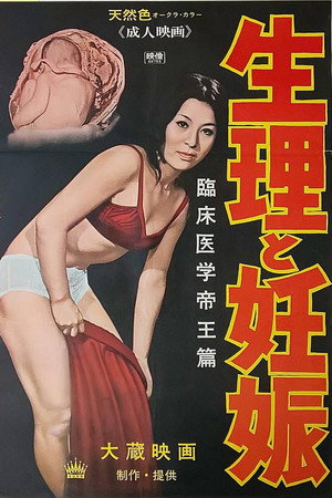 生理と妊娠