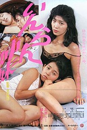 いんらん姉妹