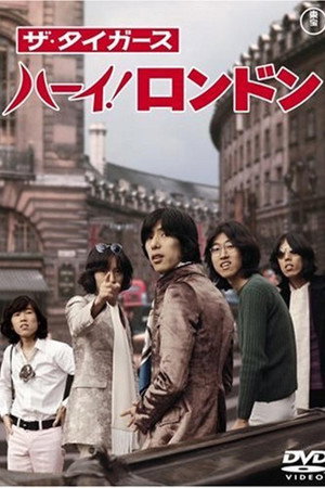 ザ・タイガース ハーイ!ロンドン
