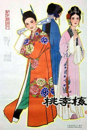 桃李梅