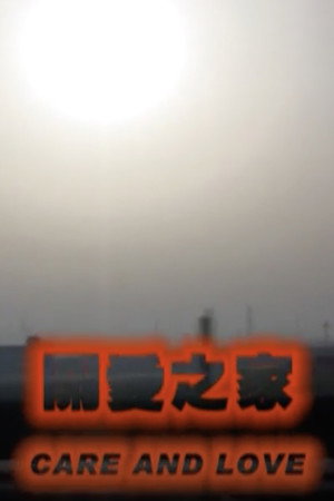 关爱之家