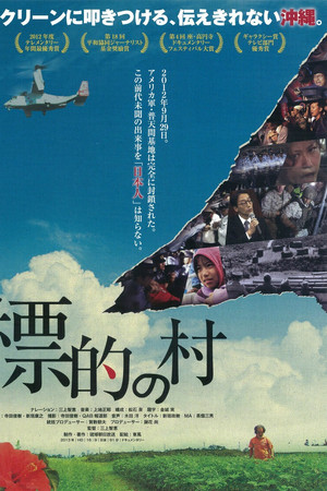 標的の村