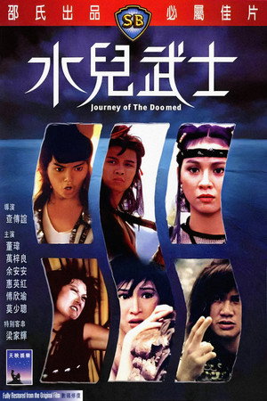 水儿武士