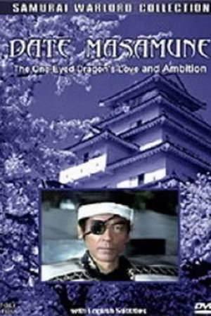 愛と野望の独眼竜 伊達政宗