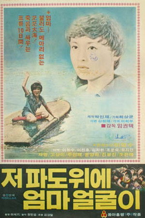 저 파도 위에 엄마 얼굴이