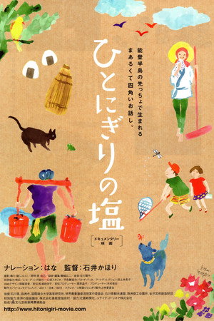 ひとにぎりの塩