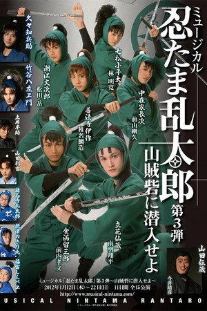 ミュージカル「忍たま乱太郎」第3弾　「山賊砦に潜入せよ」
