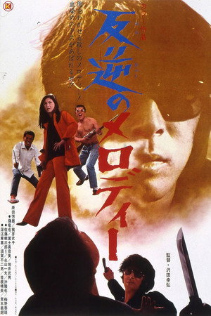 反叛的旋律