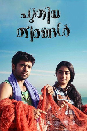 പുതിയ തീരങ്ങള്