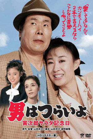 寅次郎的故事40:寅次郎沙拉纪念日