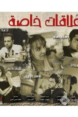 علاقات خاصة