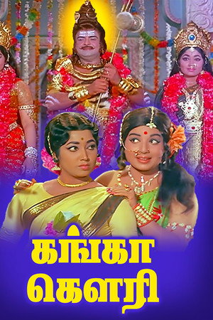 கங்கா கௌரி