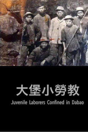 大堡小劳教