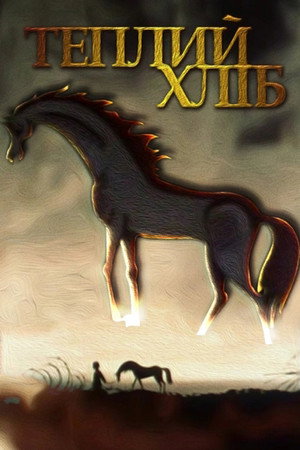 Теплий хліб