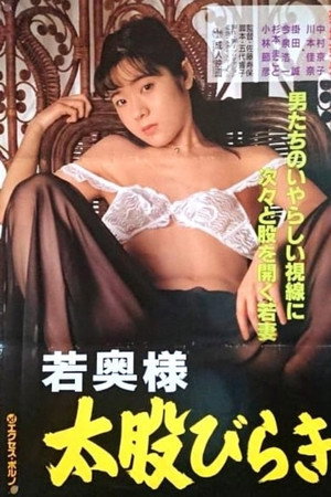 若奥様 太股びらき