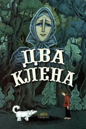 Два клёна