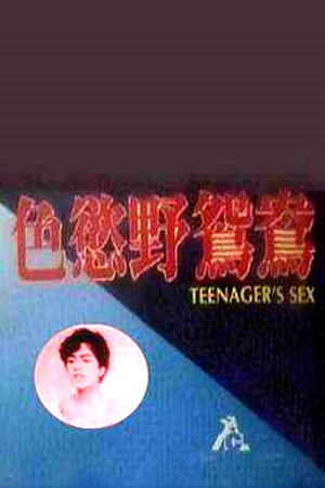 色欲野鸳鸯