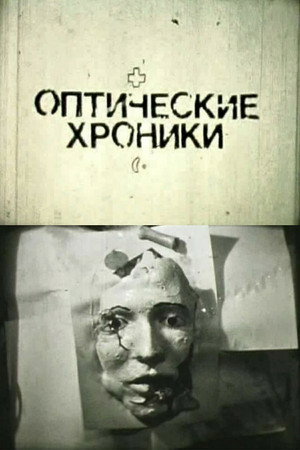 Оп-тические Хроники