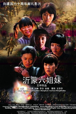 沂蒙六姐妹