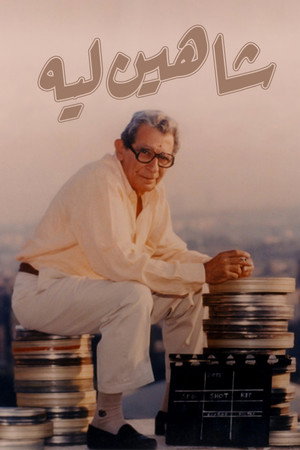 شاهين ليه …..